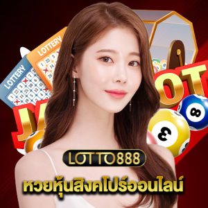 lotto888 หวยหุ้นสิงคโปร์ออนไลน์