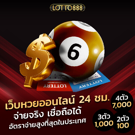 lotto888 หวยออนไลน์ 24 ชม.