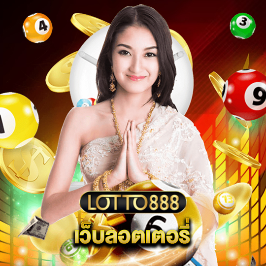 lotto888 เว็บลอตเตอรี่