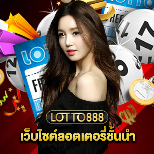 lotto888 เว็บไซต์ลอตเตอรี่ชั้นนำ