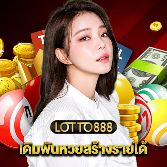 lotto888 เดิมพันหวยสร้างรายได้