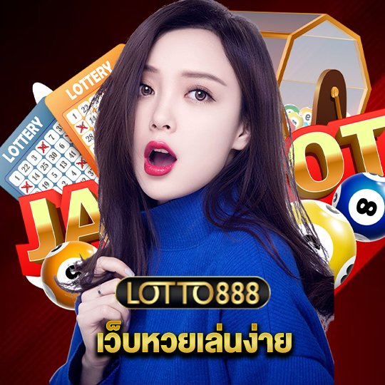 lotto888 เว็บหวยเล่นง่าย