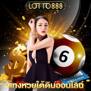 lotto888 แทงหวยใต้ดินออนไลน์