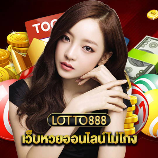 lotto888 เว็บหวยออนไลน์ไม่โกง