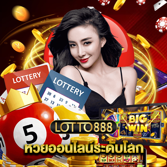 lotto888 หวยออนไลน์ระดับโลก