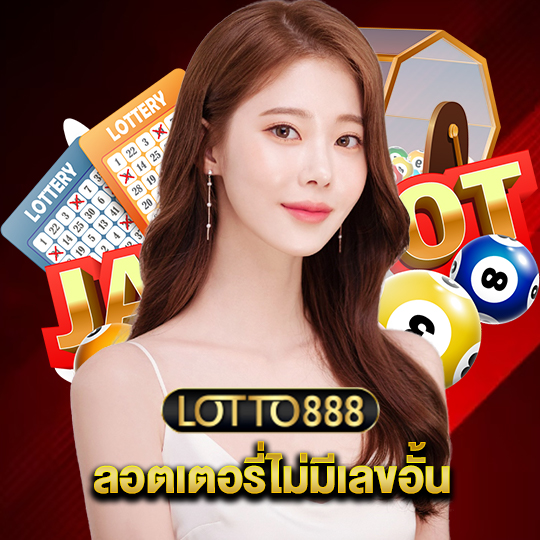 lotto888 ลอตดเตอรี่ไม่มีเลขอั้น