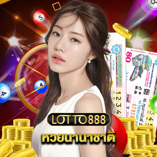 lotto888 หวยนานาชาติ