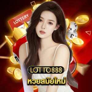 lotto888 หวยสมัยใหม่