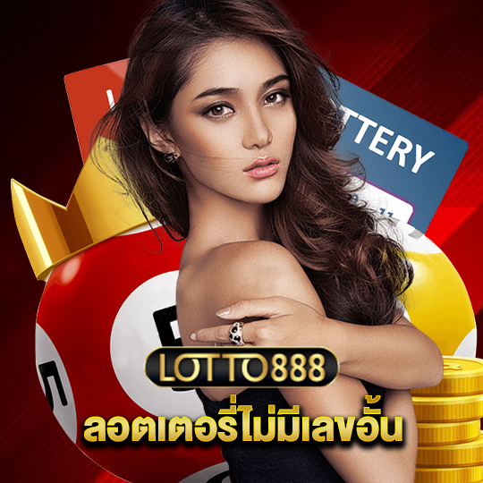 lotto888 ลอตเตอรี่ไม่มีเลขอั้น