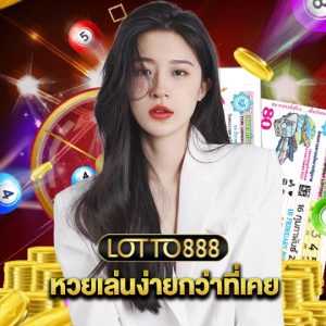 lotto888 หวยเล่นง่ายกว่าที่เคย