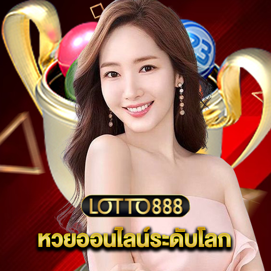 lotto888 หวยออนไลน์ระดับโลก