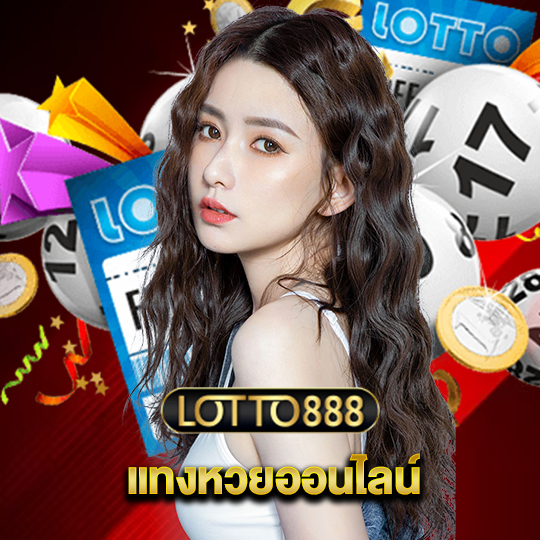 lotto888 แทงหวยออนไลน์