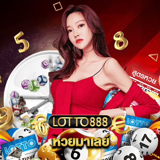 lotto888 หวยมาเลย์