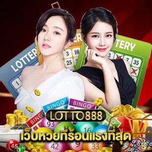 lotto888 เว็บหวยที่ร้อนแรงที่สุด