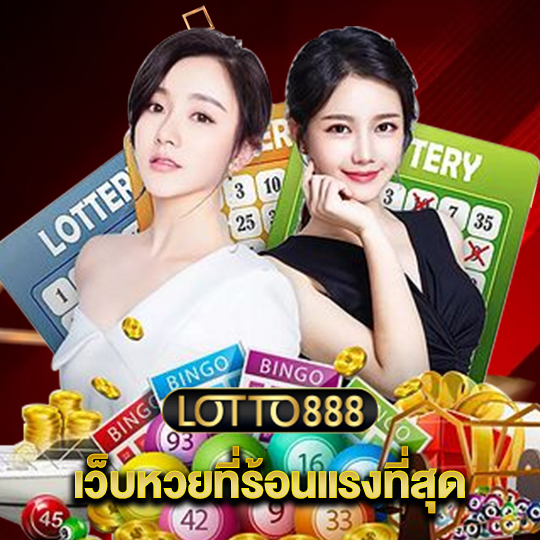 lotto888 เว็บหวยที่ร้อนแรงที่สุด