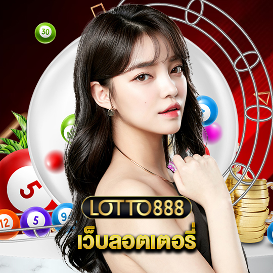 lotto888 เว็บลอตเตอรี่