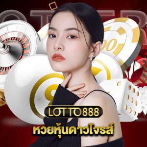 lotto888 หวยหุ้นดาวโจรส์