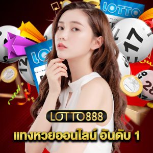 lotto888 แทงหวยออนไลน์ อันดับ 1