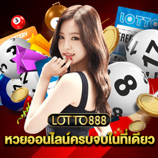 lotto888 หวยออนไลน์ครบจบในที่เดียว