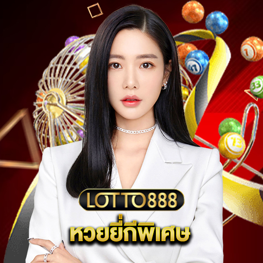 lotto888 หวยยี่กีพิเศษ