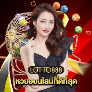 lotto888 หวยออนไลน์ที่ดีที่สุด