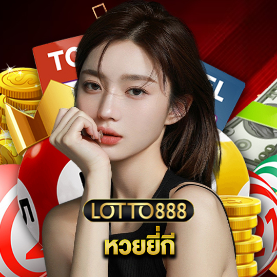 lotto888 หวยยี่กี