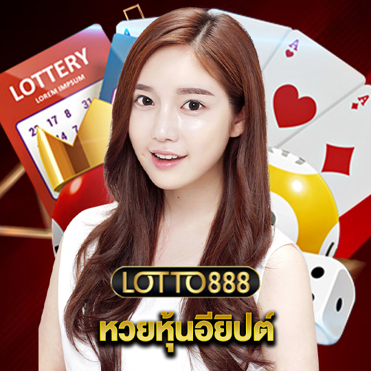 lotto888 หวยหุ้นอียิปต์