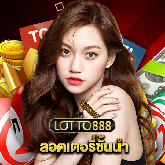 lotto888 ลอตเตอรี่ชั้นนำ