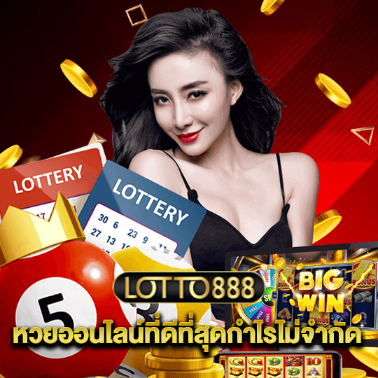 lotto888 หวยออนไลน์ที่ดีที่สุดกำไรไม่จำกัด