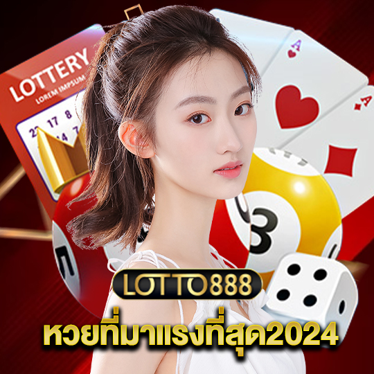 lotto888 หวยที่มาแรงที่สุด2024