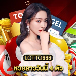 lotto888 หวยลาววันนี้ 4 ตัว