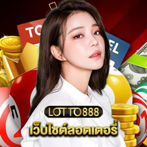 lotto888 เว็บไซต์ลอตเตอรี่