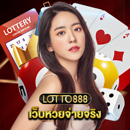 lotto888 เว็บหวยจ่ายจริง