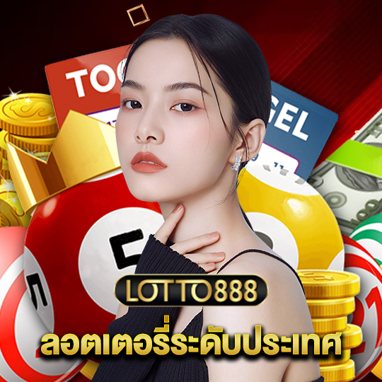 lotto888 ลอตเตอรี่ระดับประเทศ