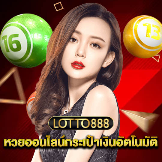 lotto888 หวยออนไลน์กระเป๋าเงินอัตโนมัติ