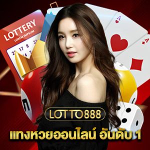 lotto888 แทงหวยออนไลน์ อันดับ 1