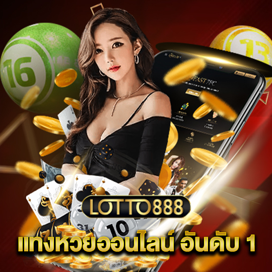 lotto888 แทงหวยออนไลน์ อันดับ 1