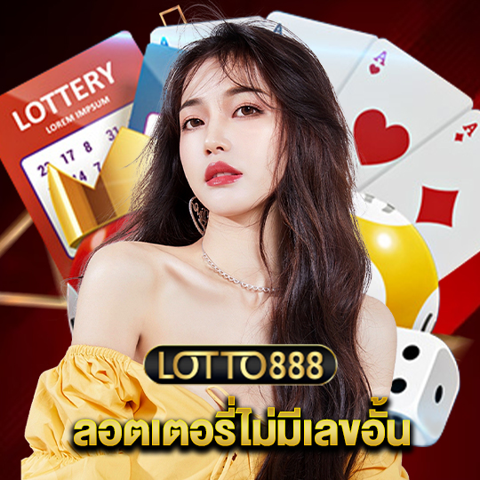 lotto888 ลอตเตอรี่ไม่มีเลขอั้น