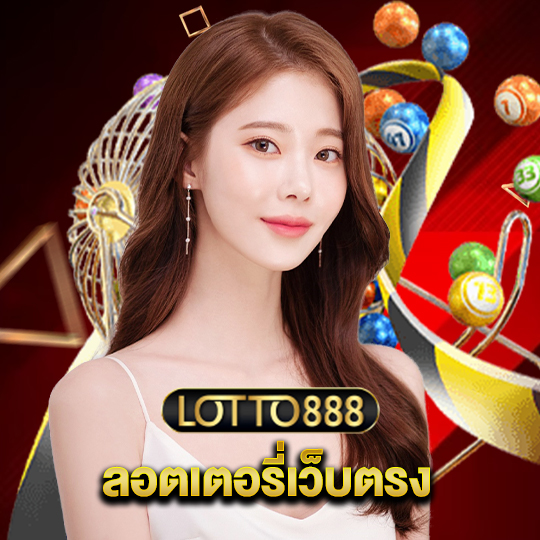 lotto888 ลอตเตอรี่เว็บตรง