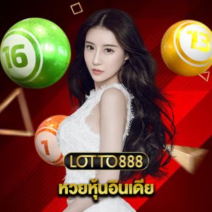 lotto888 หวยหุ้นอินเดีย