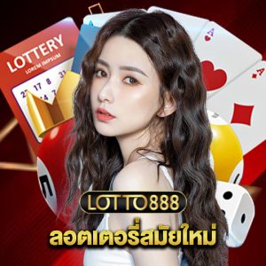 lotto888 ลอตเตอรี่สมัยใหม่