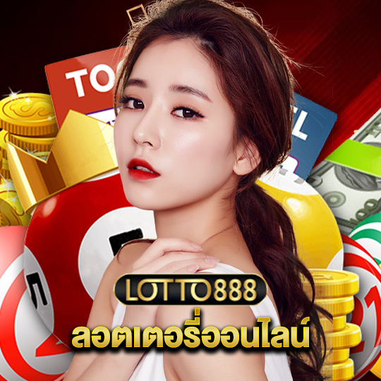 lotto888 ลอตเตอรี่ออนไลน์