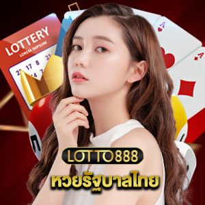 lotto888 หวยรัฐบาลไทย