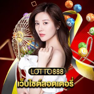 lotto888 เว็บไซต์ลอตเตอรี่