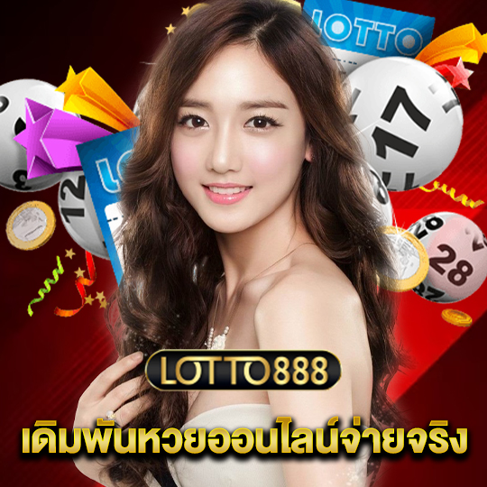 lotto888 เดิมพันหวยออนไลน์จ่ายจริง